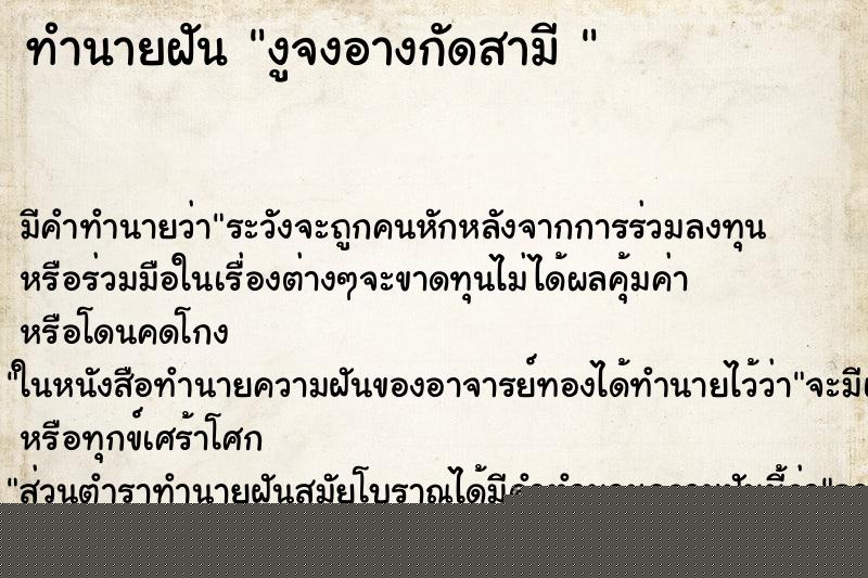 ทำนายฝันทำนายฝันงูจงอางกัดสามี